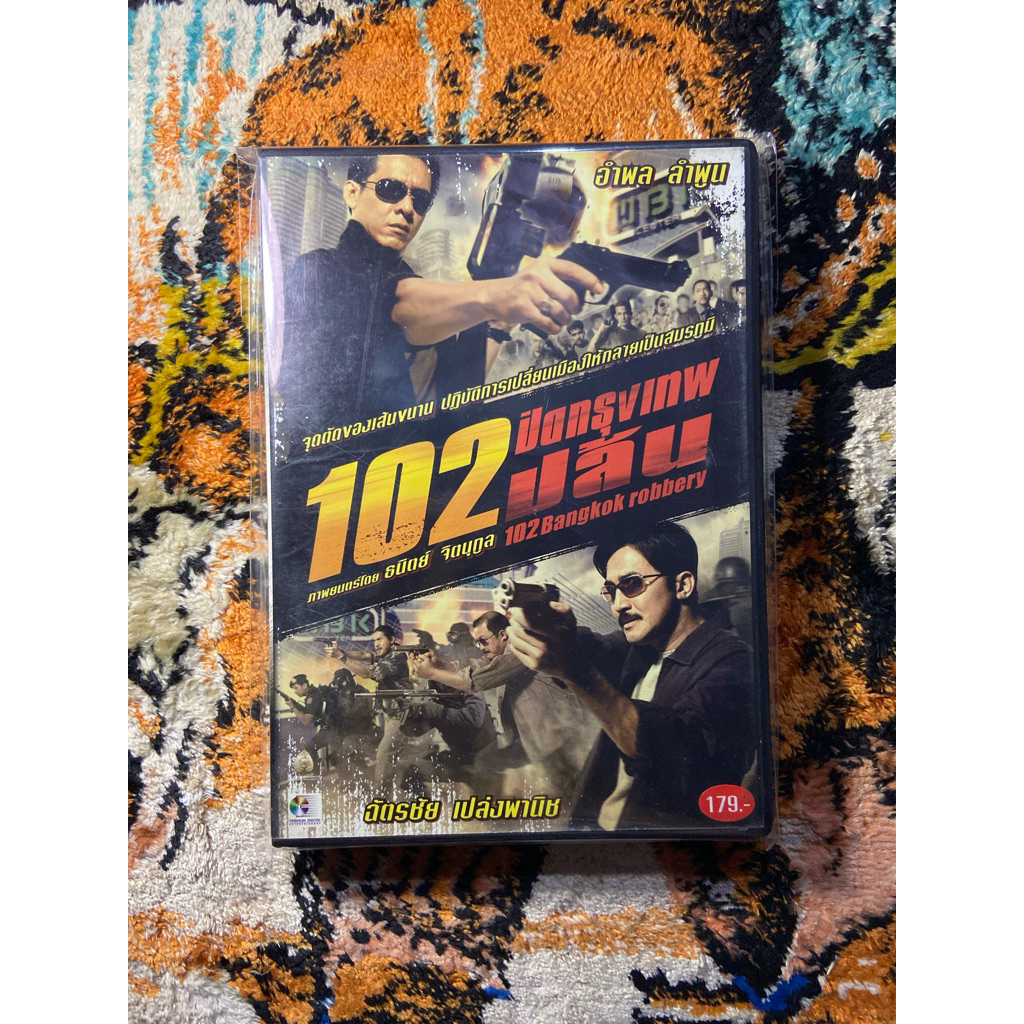 DVD หนังไทย 102ปิดกรุงเทพ ปล้น มือ2แผ่นแท้ 435