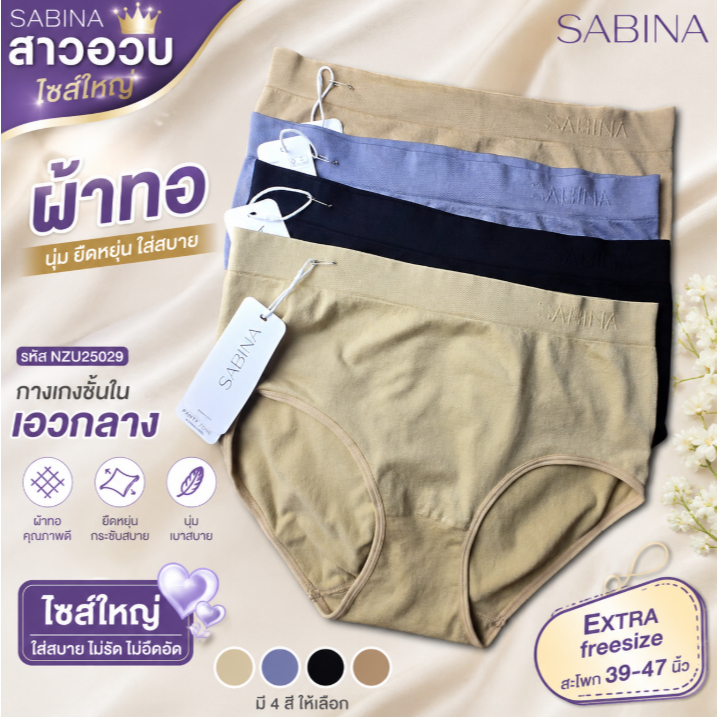 SABINA สาวอวบ ไซส์ใหญ่ รหัส NUZ23033 / NZU25029 EXTRA freesize สะโพก 39-47 นิ้ว กางเกงชั้นใน ซีมเลส แพนตี้ โซน