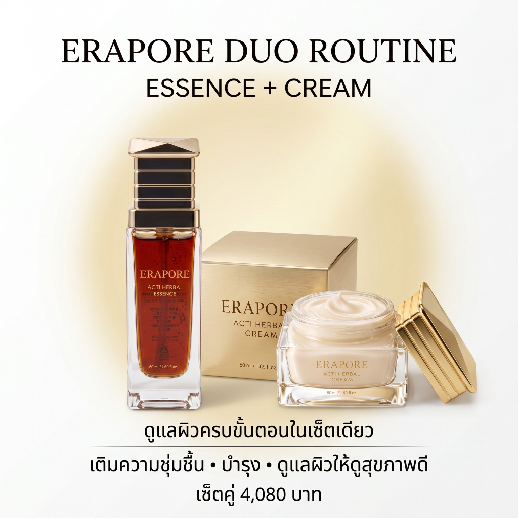 เซ็ตผลิตภัณฑ์บำรุงผิว ERAPORE Acti Herbal Duo (เอสเซนส์ 50ml และ ครีม 50ml) เพื่อบำรุงความชุ่มชื้นและดูแลปัญหาริ้วรอย