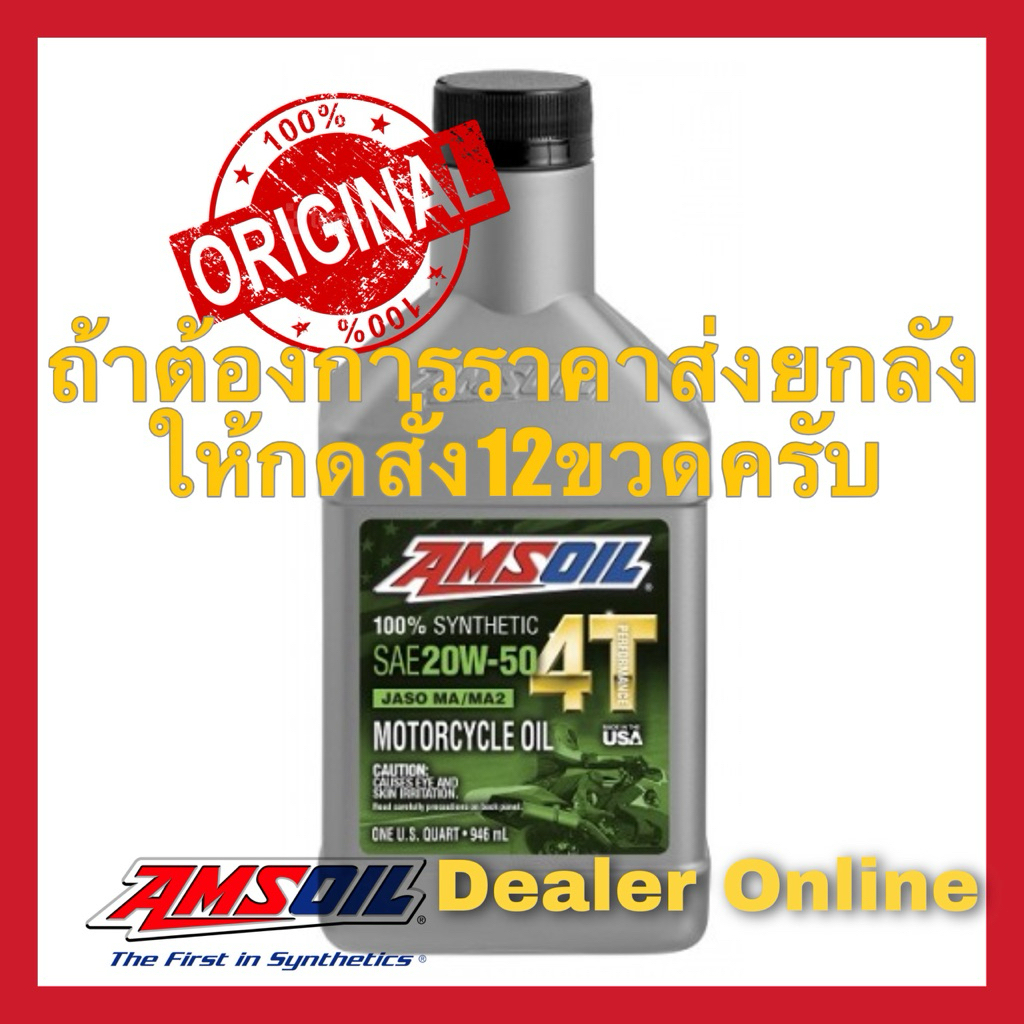 ❤️หากต้องการราคาส่งยกลัง ให้กดสั่ง12ขวด❤️Amsoil 4T Performance SAE 20w-50 น้ำมันเครื่องสังเคราะห์แท้