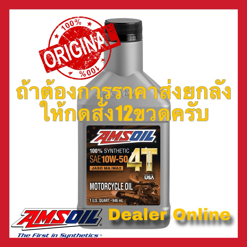 ❤️หากต้องการราคาส่งยกลัง ให้กดสั่ง12ขวด❤️Amsoil 4T Performance SAE 10w-50 น้ำมันเครื่องสังเคราะห์แท้