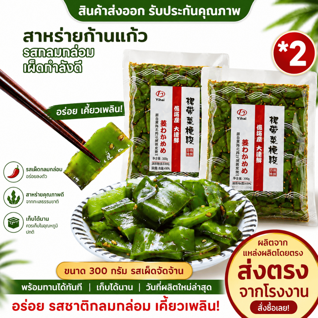 ก้านสาหร่ายยำ รสเผ็ด 300กรัม(2ห่อ) กรอบอร่อย รสเผ็ดกลมกล่อม ไขมันต่ำ