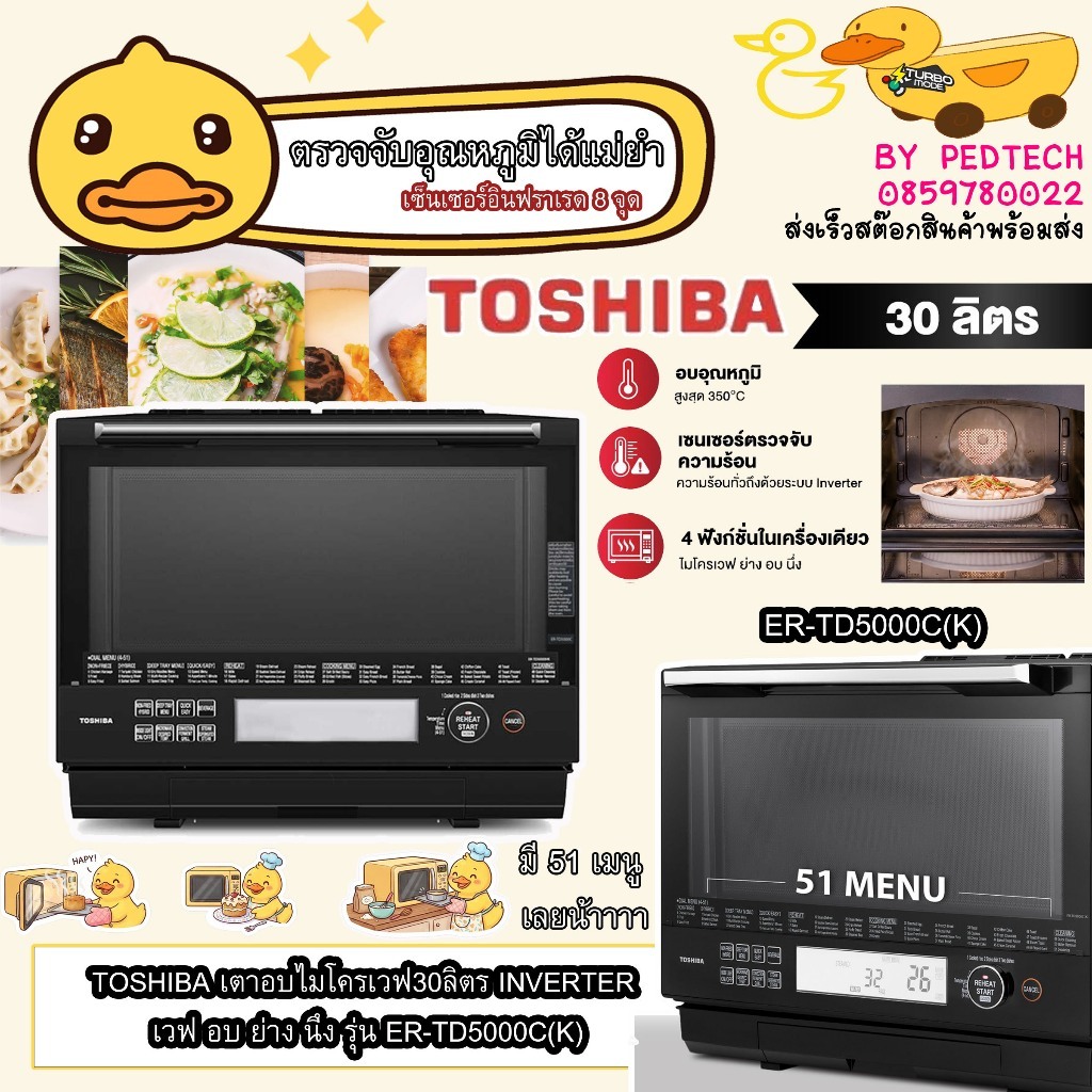 โตชิบา ER-TD5000 เตาอบไมโครเวฟระบบไอน้ำร้อนยวดยิ่ง