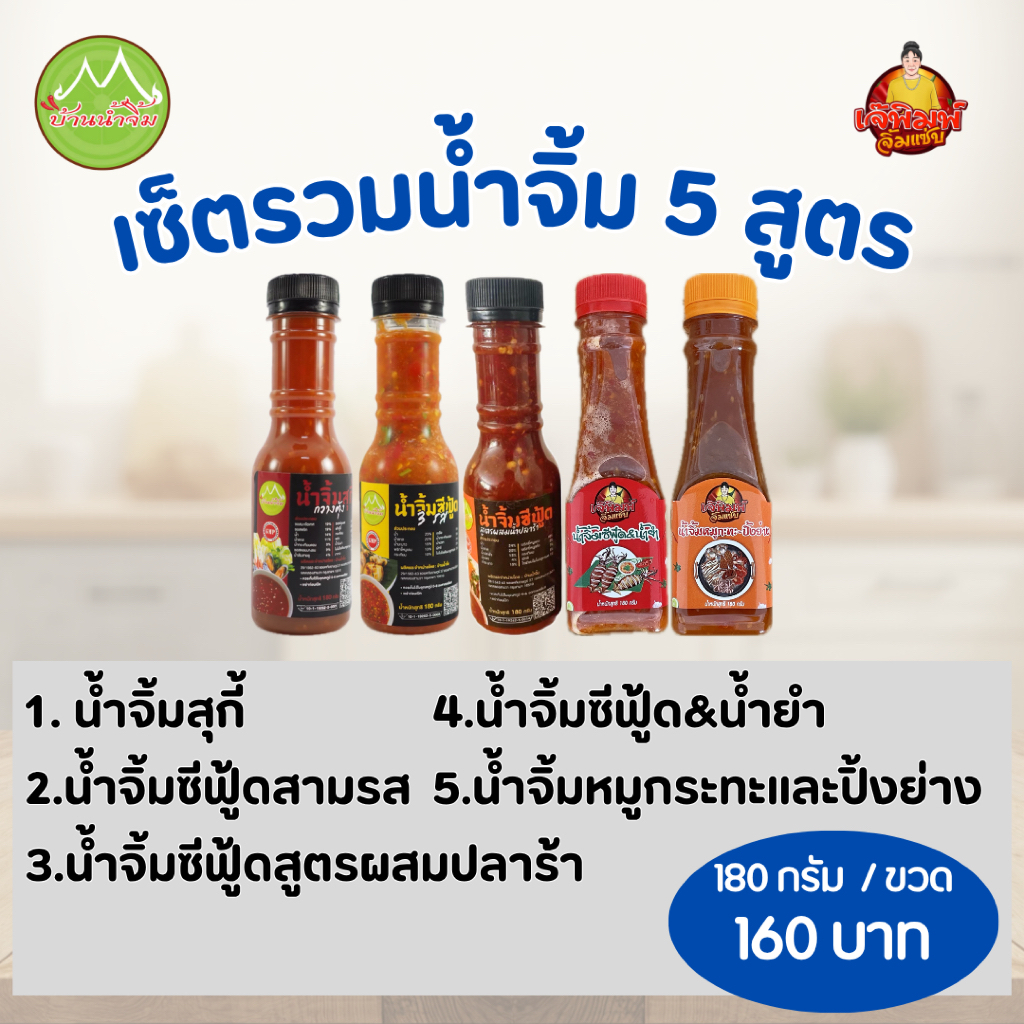 เซ็ตน้ำจิ้ม 5 สูตร น้ำจิ้มซีฟู้ดสามรส น้ำจิ้มซีฟู้ดผสมปลาร้า น้ำจิ้มสุกี้ น้ำจิ้มซีฟู้ด&น้ำยำ น้ำจิ้มหมูกระทะและปิ้งย่าง