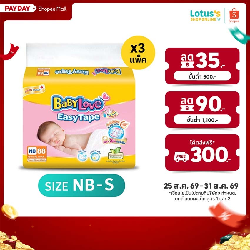 [ขายยกลัง รวม 3 แพ็ค] เบบี้เลิฟ ผ้าอ้อมเด็กแบบเทป อีซี่เทป ไซส์ NB-S BABYLOVE EASYTAPE SIZE NB-S