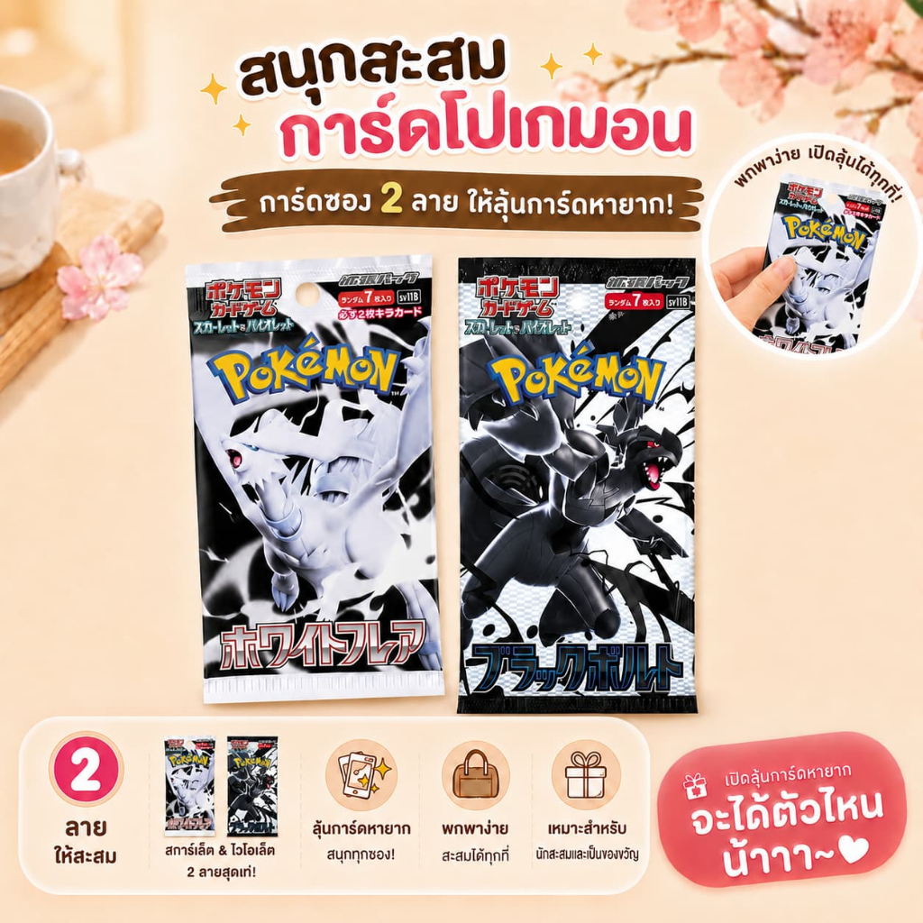 การ์ดโปเกมอนของแท้ Pokémon Scarlet & Violet SV11B Black Bolt White Flare ซองสุ่มการ์ดสะสม 2 แบบ ลุ้นการ์ดหายาก พร้อมส่ง