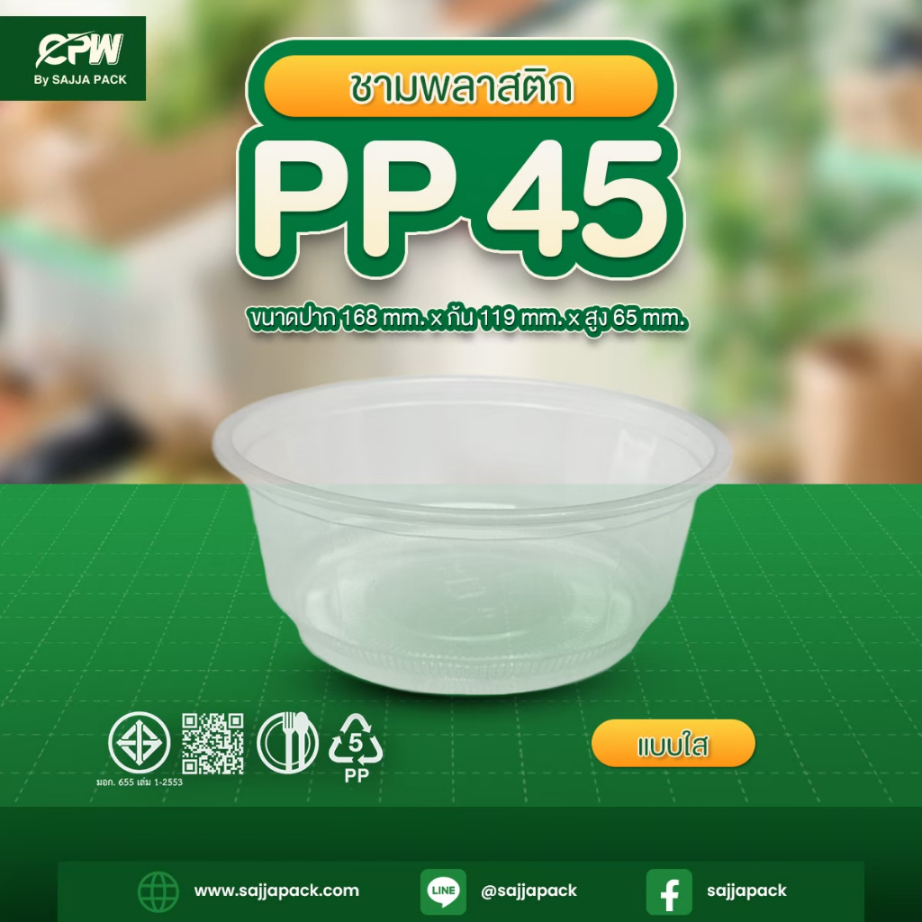 ชามพลาสติก PP 45 สีใส CPW *เฉพาะชาม* (ยกลัง 900 ใบ)