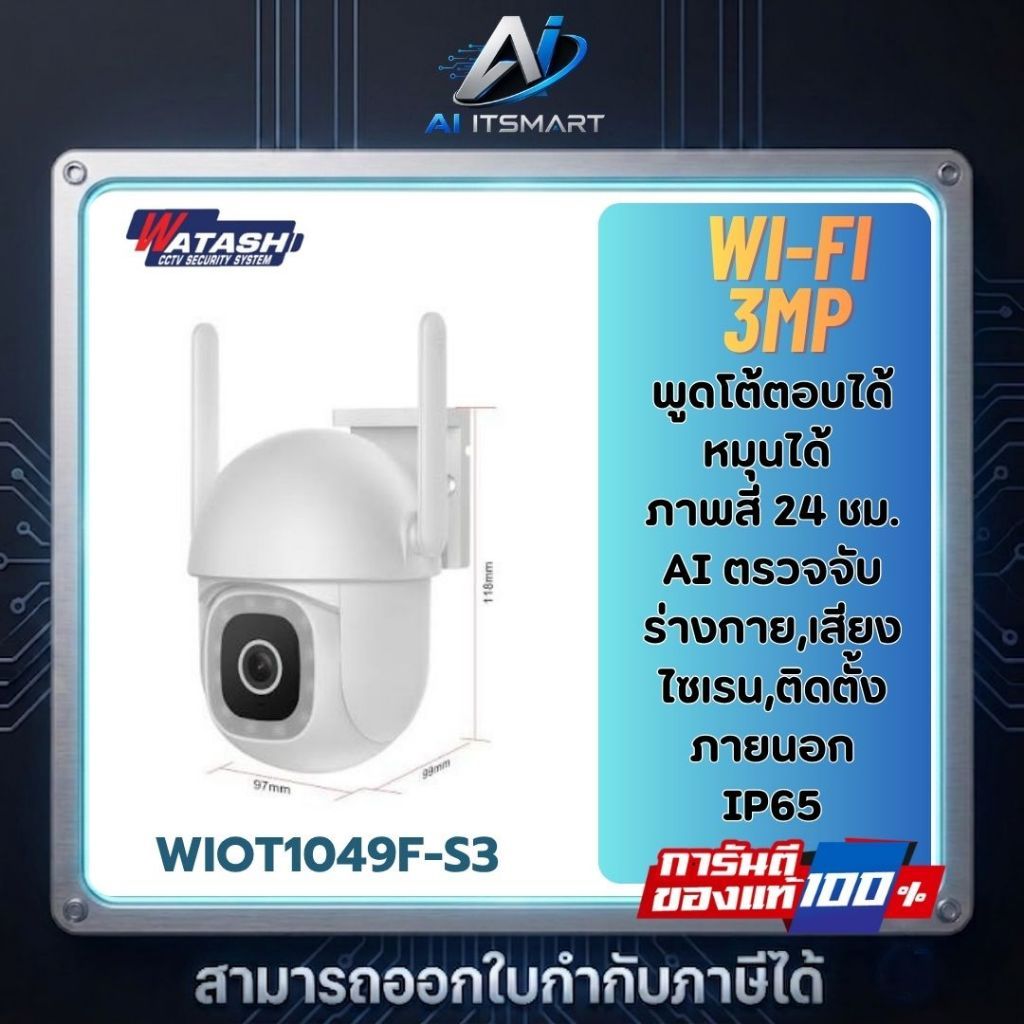 WATASHI กล้องรุ่น WIOT1049F-S3 Wi-Fi PTZ บันทึกภาพ 3 MP ภาพสี 24 ชม. AI ตรวจจับร่างกาย,เสียงไซเรน,ติ