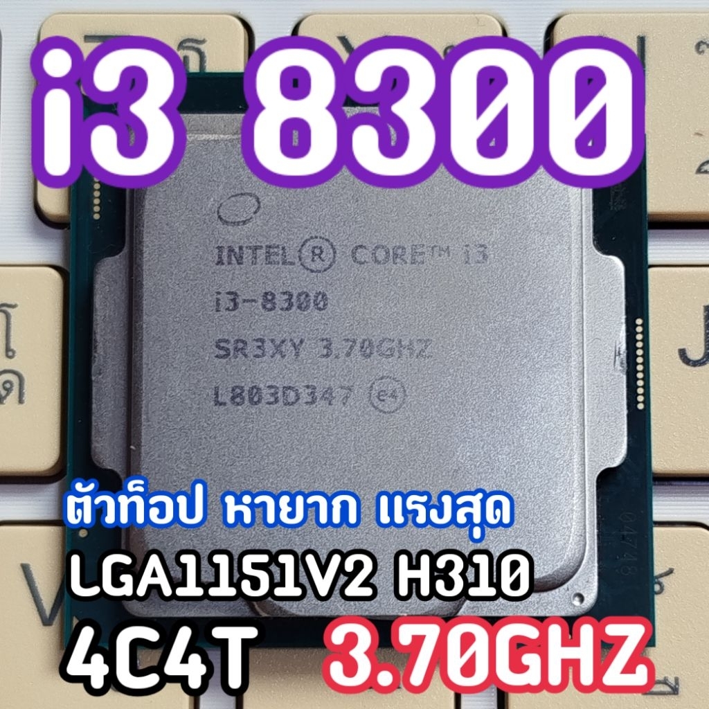 i3 8300 ตัวเเรงสุดในรุ่นเทียบi5 7400 4C/4T