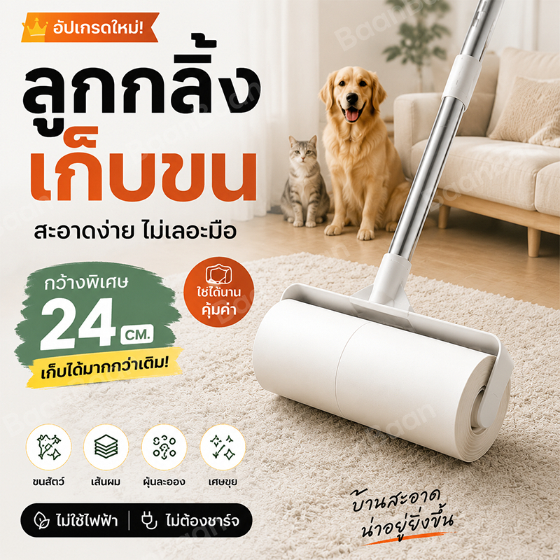 BaanBaan ลูกกลิ้งเก็บขน ขนาด24cm ที่กลิ้ง+10 ม้วนกาว ลูกกลิ้ง ลูกกลิ้งกระดาษกาว ลูกกลิ้งเก็บฝุ่น ลูกกลิ้งทําความสะอาด