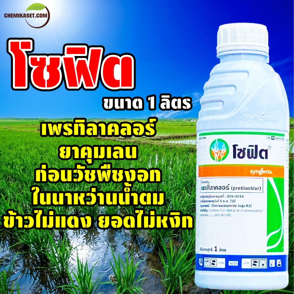 โซฟิต (เพรทิลาคลอร์) ขนาด 1 ลิตร สารกำจัดวัชพืช คุมฆ่าหญ้า กำจัดวัชพืชได้ทั้งใบแคบและใบกว้าง คุมเลน
