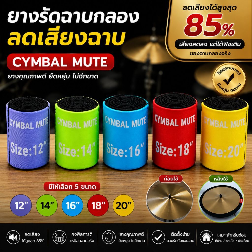 ยางรัดฉาบกลอง ลดเสียงฉาบ Cymbal Mute ลดเสียงได้สูงสุด 85% สำหรับฉาบ 12 14 16 18 20 นิ้ว
