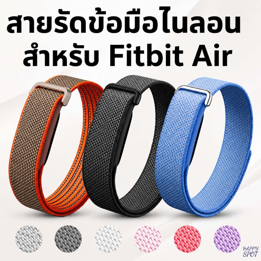 **** สายรัดข้อมือไนลอนถัก แทนเดิม สำหรับ Fitbit Air ผ้าตีนตะขอ ปรับขนาดได้ ระบายอากาศดี สวมใส่สบาย มีหลายสีให้เลือก