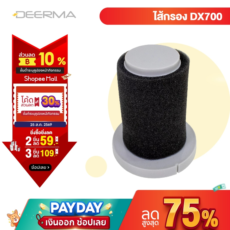 Deerma ไส้กรองเครื่องดูดฝุ่นแบบด้ามการออกแบบ 2 ใน 1 DX700/DX700s filter