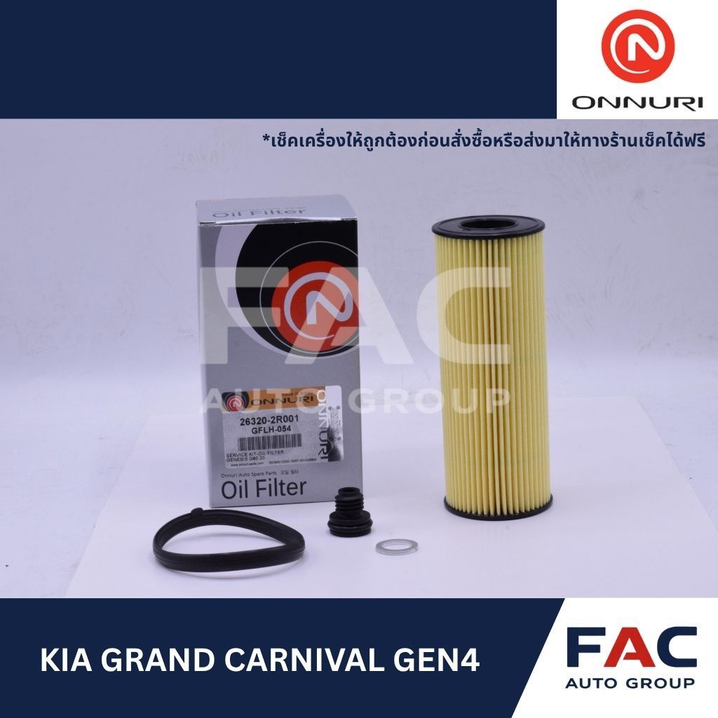 🛢️ กรองน้ำมันเครื่อง GFLH-054 (ONNURI) | KIA Grand Carnival Gen 4 (KA4) 2.2D Smartstream | OEM เกาหล
