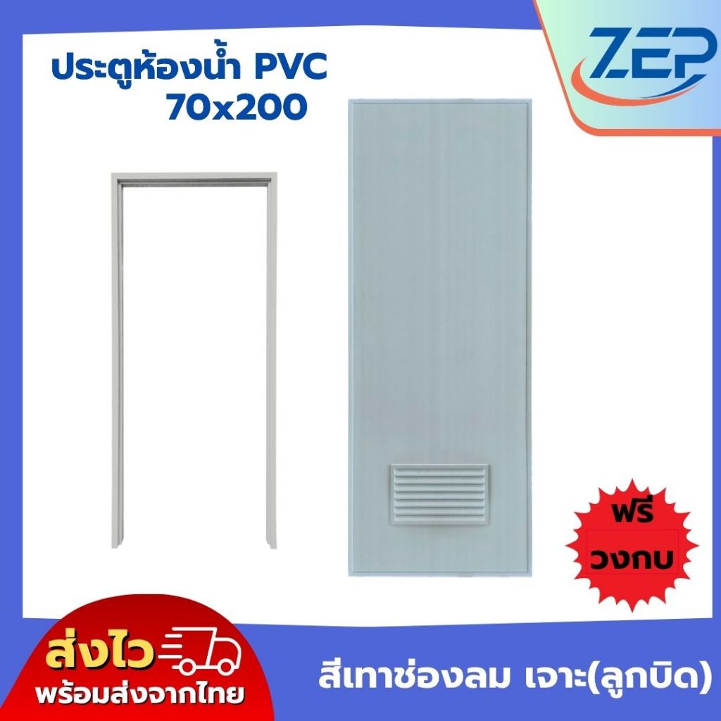 🪟 ประตูห้องน้ำ PVC 70x200 แถมฟรีวงกบ [สีเทา] มาตรฐานโรงงาน