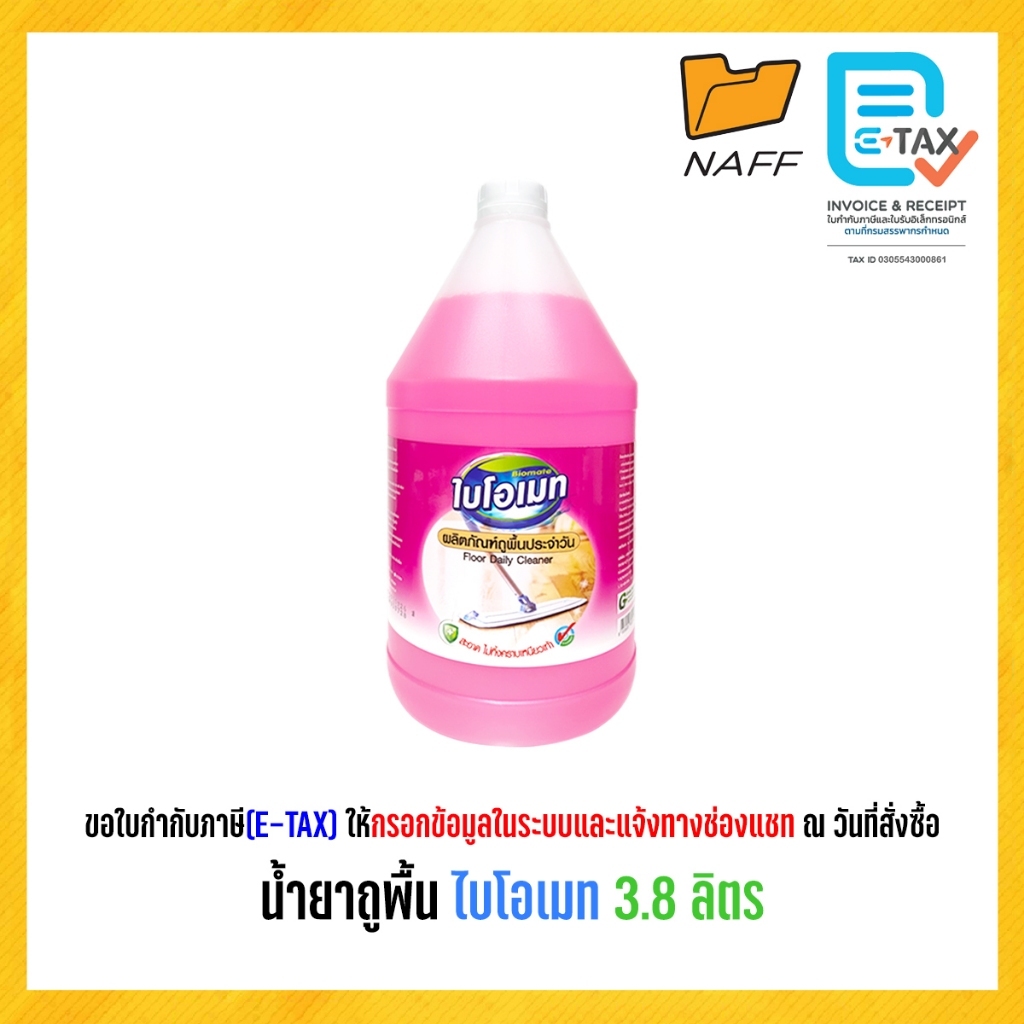 น้ำยาถูพื้น ไบโอเมท Biomate กลิ่นมารีนเฟรช สูตรถูพื้นประจำวัน สะอาด ไม่ทิ้งคราบเหนียวเท้า 3.8 ลิตร