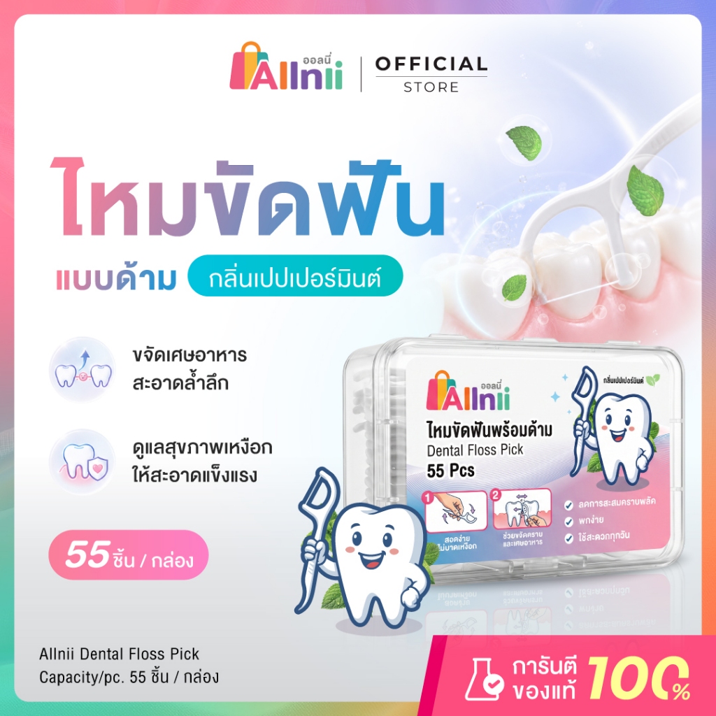 {1กล่อง} Allnii ไหมขัดฟัน สะอาดทุกซอก มั่นใจทุกมื้อ