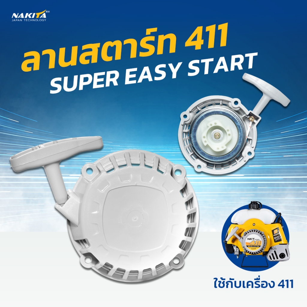 ลานสตาร์ท Super Easy / I-start เครื่องตัดหญ้า 411 4เขี้ยว ดึงเบาพิเศษ ชุดลานเป็นเหล็ก (I- START)