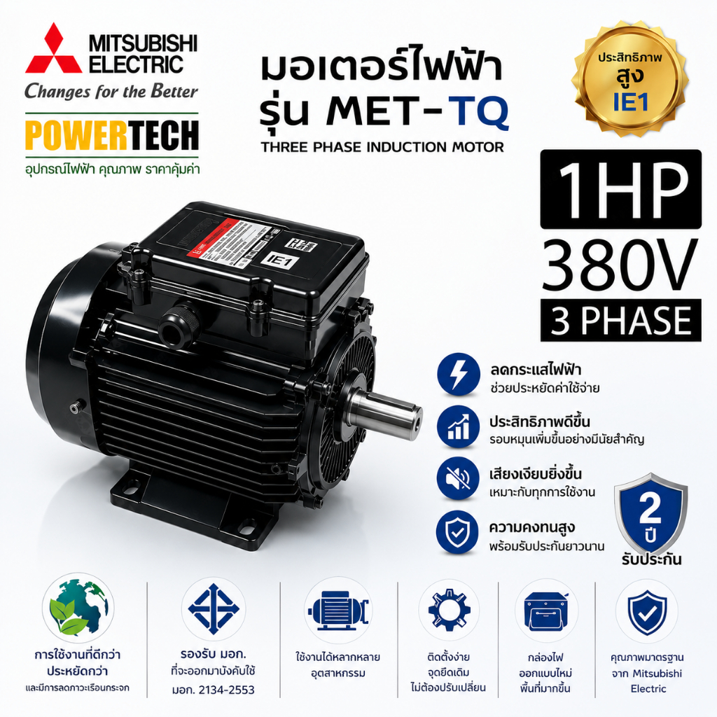 1HP (0.75 กิโลวัตต์) MITSUBISHI MEATH 220/380 โวลต์ 4 โพล 3 สาย IP55 มอเตอร์ รุ่น MET-TQ  ความเร็วรอบ1450 RPM