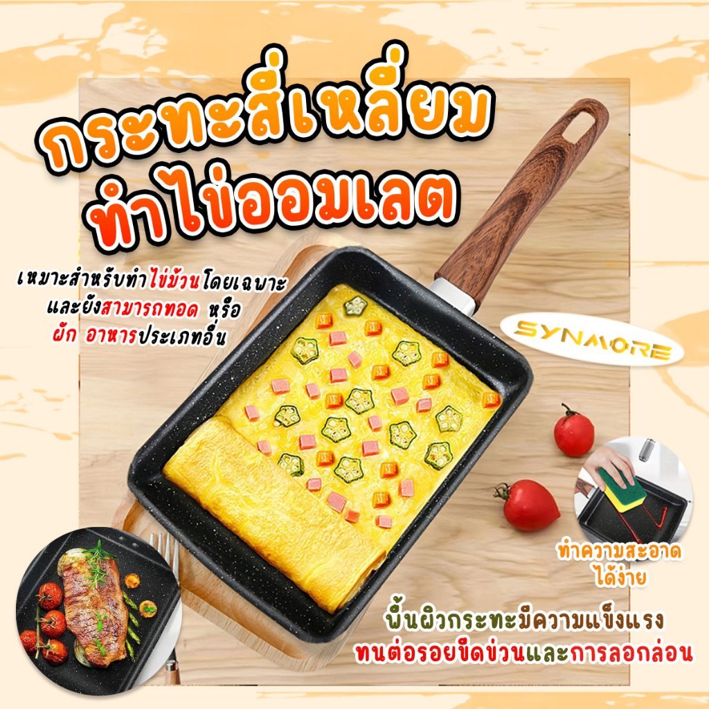 กระทะเหล็กเคลือบ SYNMORE Non-Stick สำหรับทำไข่ออมเลต ด้ามจับไม้ ขนาด 19x15.5 cm