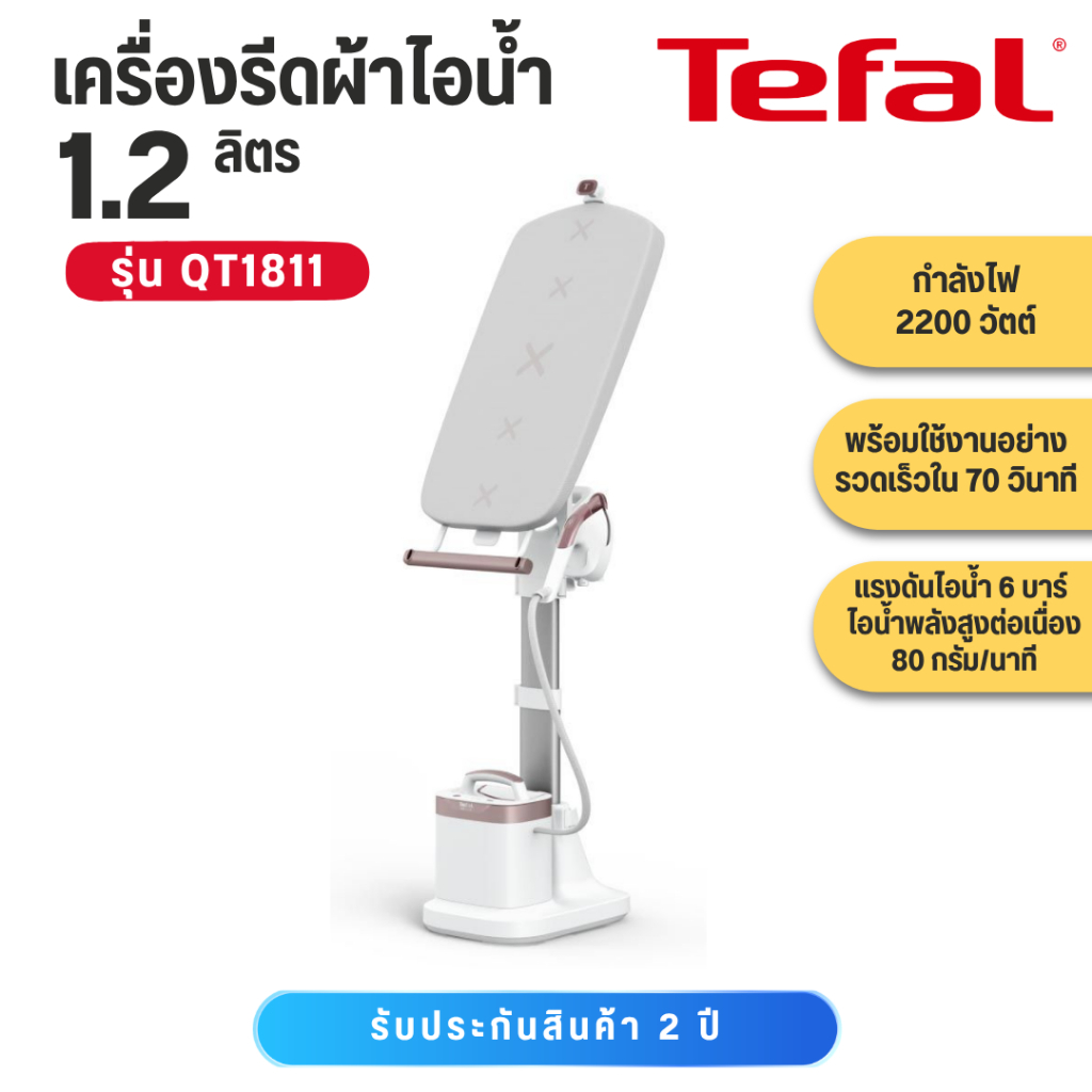 Tefal QT1811 เครื่องรีดถนอมผ้าไอน้ำ