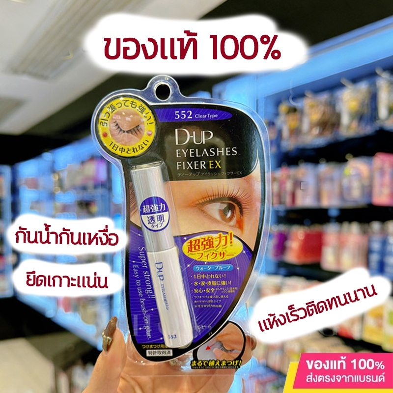 D-UP Eyelashes Fixer EX 552 กาวติดขนตาปลอมขายดีอันดับ