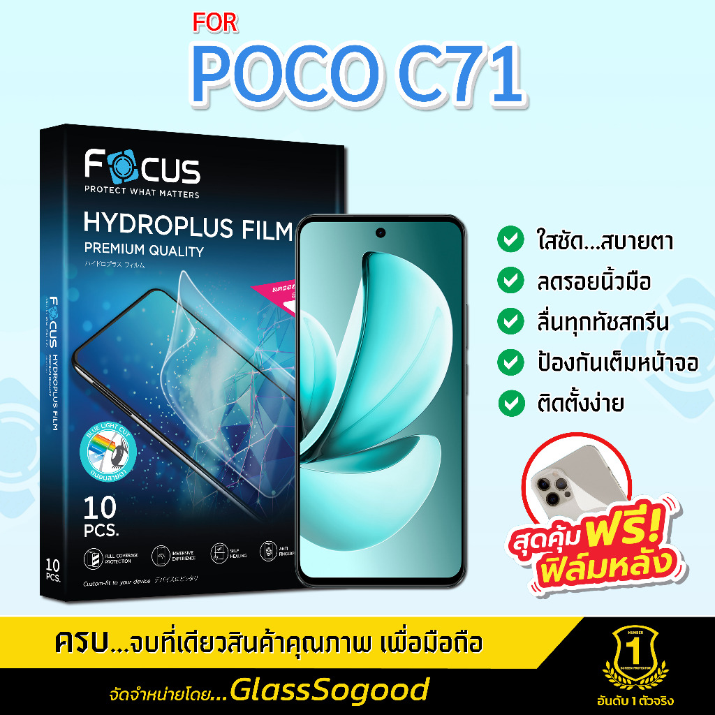 Focus ฟิล์มไฮโดรพลัส สำหรับ POCO C71 พร้อมฟิล์มเคฟล่าหลังเครื่อง