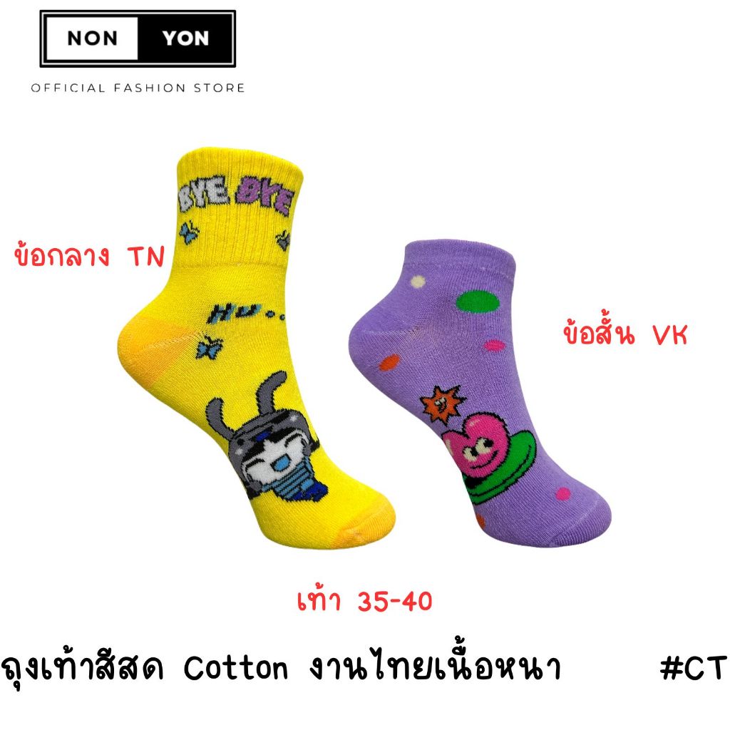 {แพ็ค12คู่} ถุงเท้างานไทยสีสดCT แพ็ค 12 คู่คละสีคละลาย Freesize