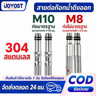 UOYOST สายน้ำดีสแตนเลสถัก M8/M10 สำหรับก๊อกน้ำร้อนเย็น ก๊อกดึงออก และอ่างล้างหน้า
