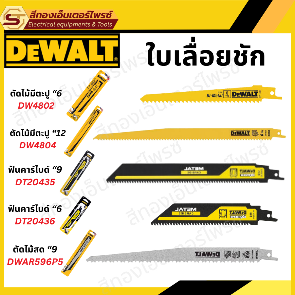 DEWALT ใบเลื่อยชัก ตัดเหล็ก ตัดไม้ ตัดไม้มีตะปู ตัดPVC ใบเลื่อยคาร์ไบด์ (รุ่น DT20435,DT20436,DW4802