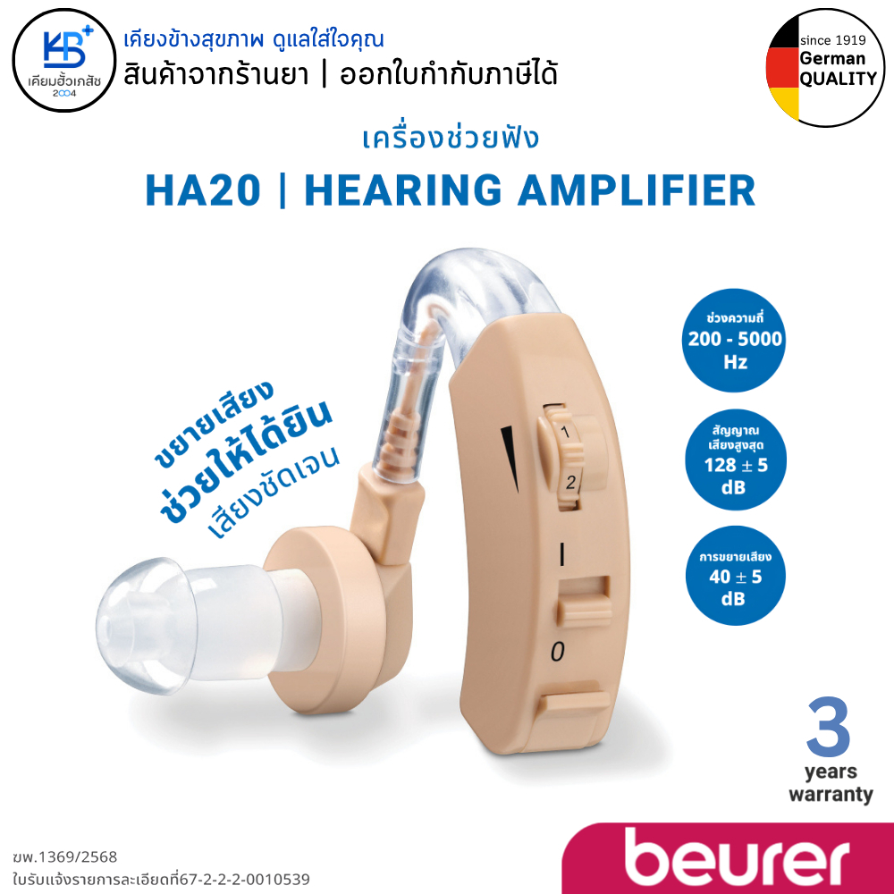 [รับประกันศูนย์ไทย 3ปี] Beurer เครื่องช่วยฟัง รุ่น HA-20