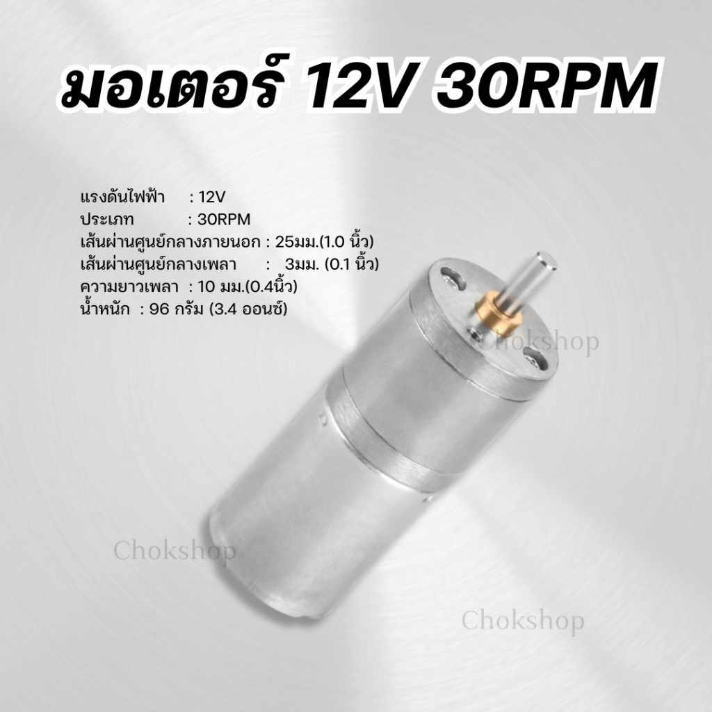 มอเตอร์ 12V 30RPM (1ชิ้น) มอเตอร์กระแสตรง ความแข็งแรงสูง ความเร็วต่ำ เสียงรบกวนต่ำ ทำจากเฟืองโลหะ ทนต่อการสึกหรอ