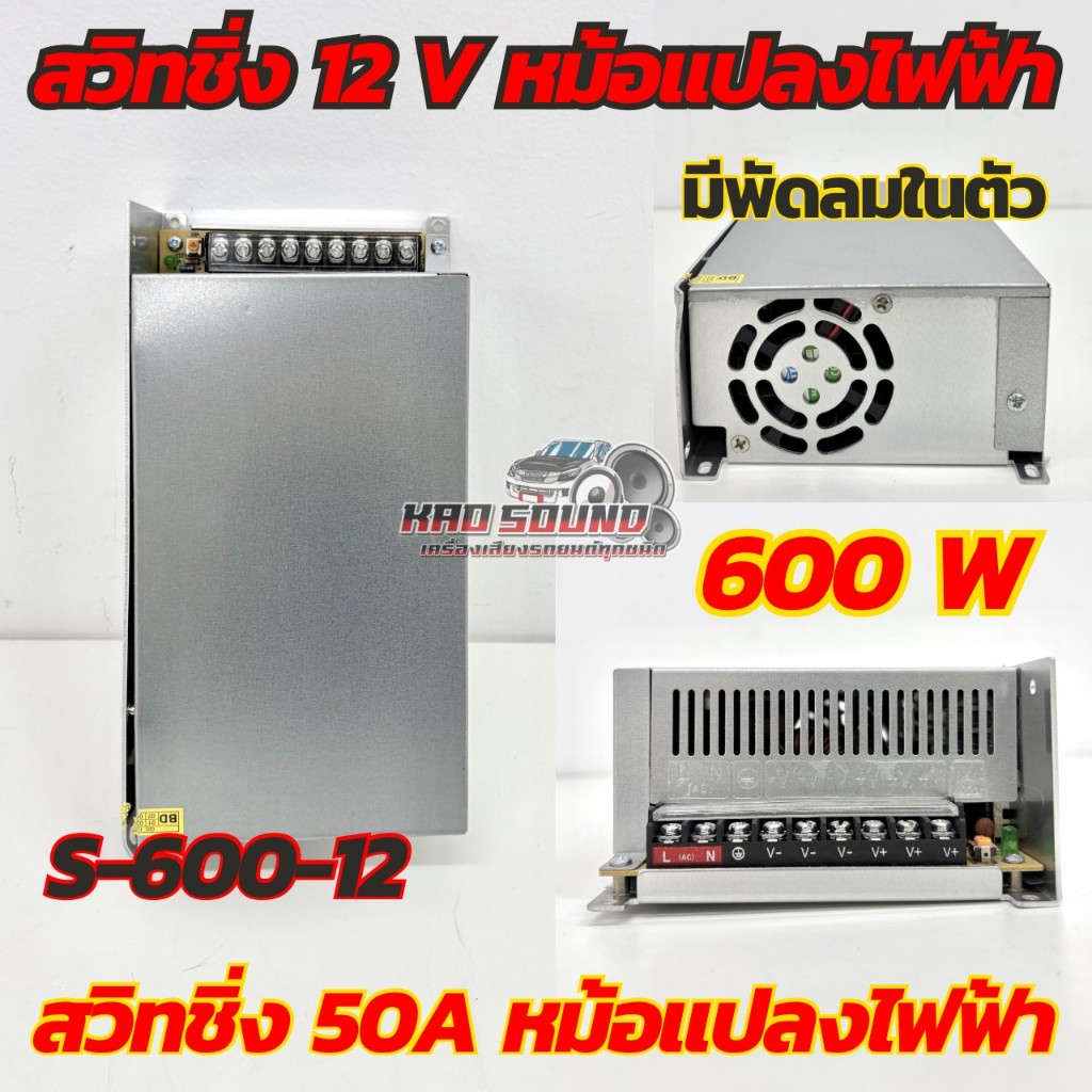 S-600-12 สวิทชิ่ง 50A หม้อแปลงไฟฟ้า 220V แปลงเป็น 12V สวิทชิ่ง 50A Switching Power Supply สวิทชิ่ง เ