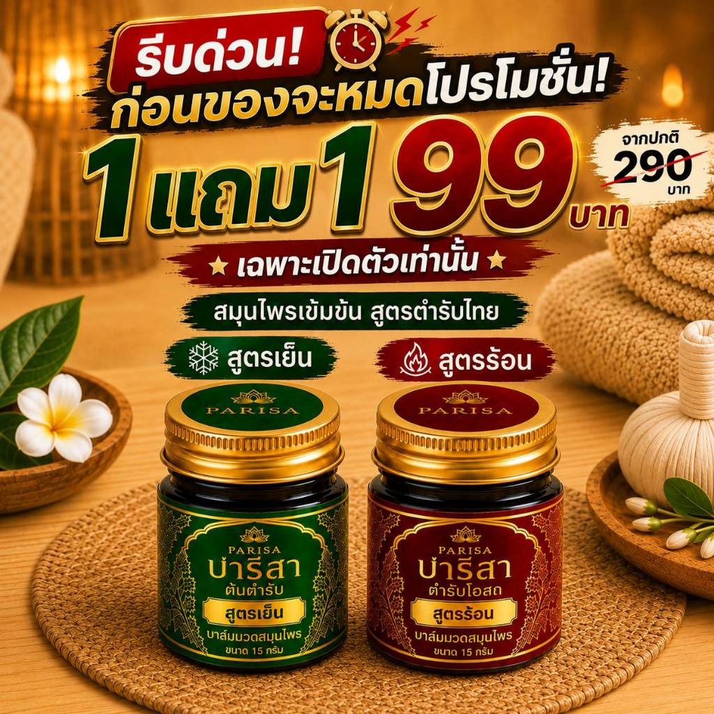 PARISA Herbal Balm บาล์มนวดสมุนไพรไทย ต้นตำรับ & ตำรับโอสถ