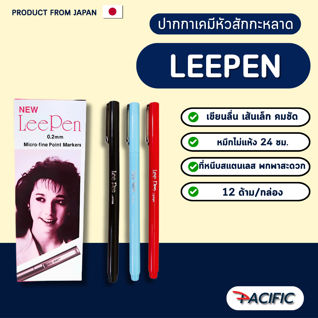 ปากกาหัวเข็ม LEE PEN จำนวน 1 โหล (12ด้าม)