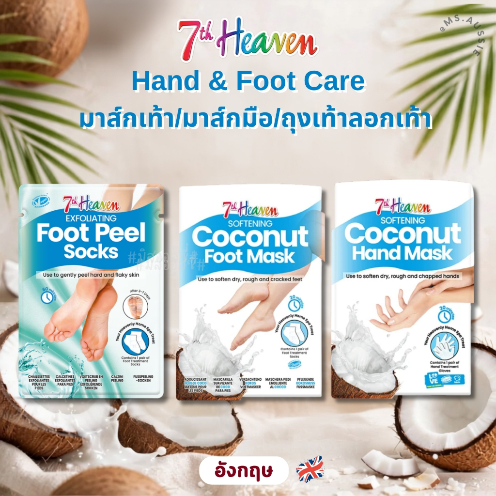 UK 7th Heaven Hand & Foot Care ✨ มาส์กเท้า/มาส์กมือ/ถุงเท้าลอกเท้า จากอังกฤษ 🇬🇧