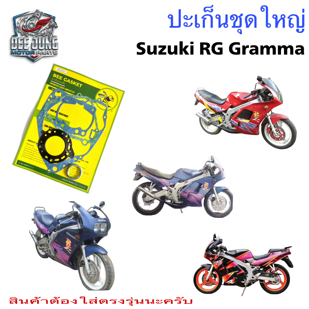 ปะเก็นชุดใหญ่ ปะเก็น RG Gamma 150 RG 150 Gamma อาจีแกมม่า ปะเก็นรถจักรยานยนต์ อาร์จี แกมม่า Gasket S