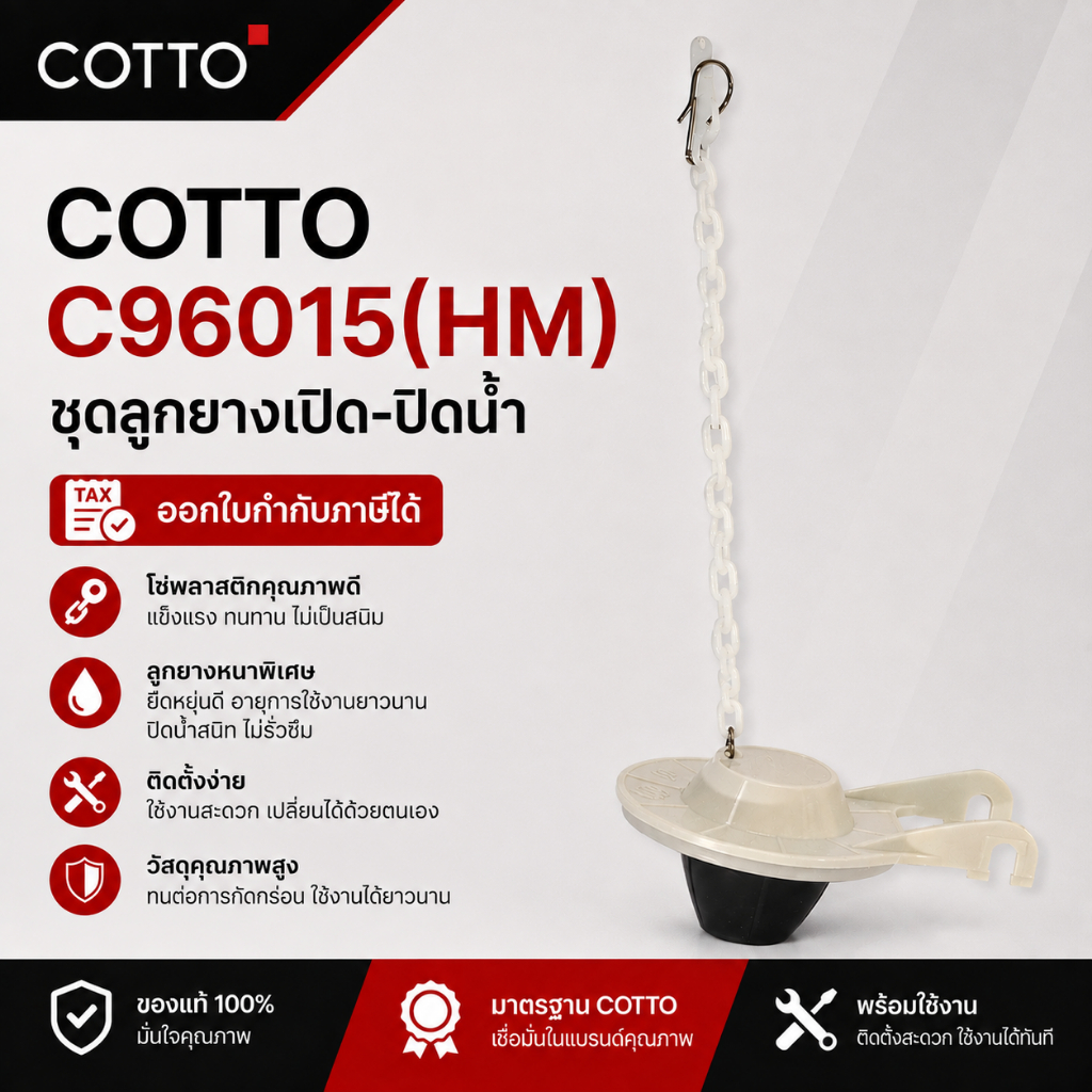 COTTO C96015(HM) ชุดลูกยางเปิด-ปิดน้ำ ใช้กับอุปกรณ์ outlet valve รุ่น C96011 [ ออกใบกำกับภาษีได้ ]
