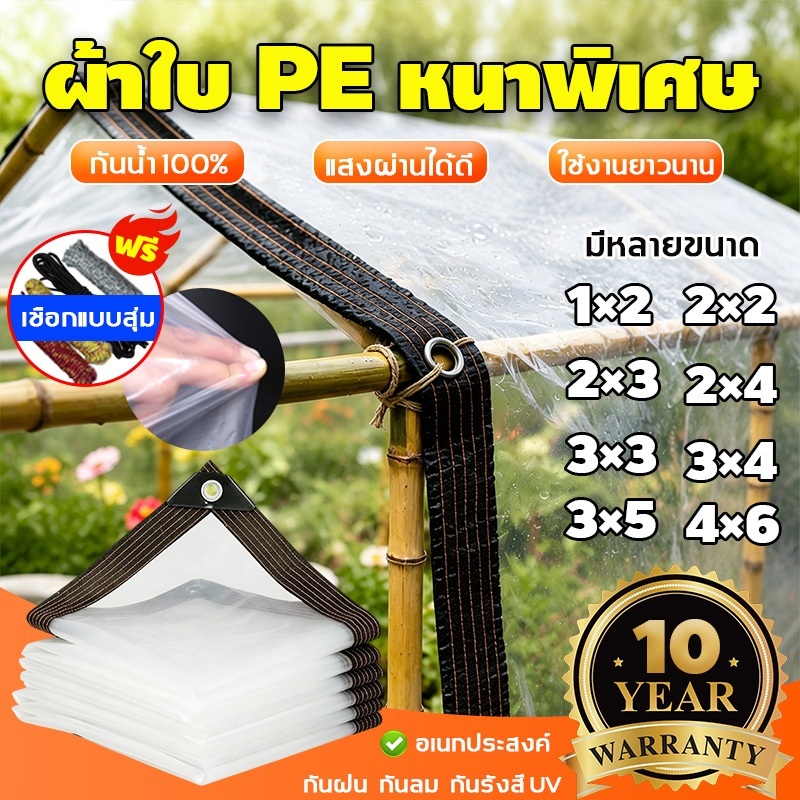 อเนกประสงค์ 100% ผ้าใบกันฝนสีใส PE กันน้ำ(มีตาไก่) แบบหนา 2X2/3/4 3X3/4/5 กันลมเก็บความร้อน ทน แข็งแรง ผ้าใบกันน้ำ