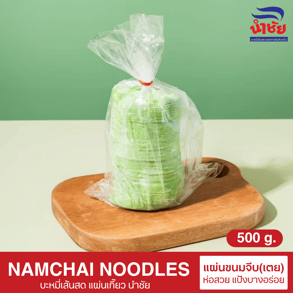 แผ่นขนมจีบเตย 500กรัม ตรานำชัย