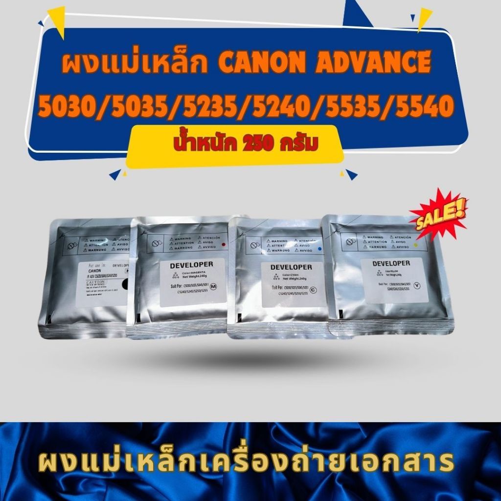 ผงแม่เหล็กใช้กับ แคนอน DEVELOPER for CANON ADVANC 5030/5035/5235/5240/5535/5540 ผงเหล็กคุณภาพราคาถูก