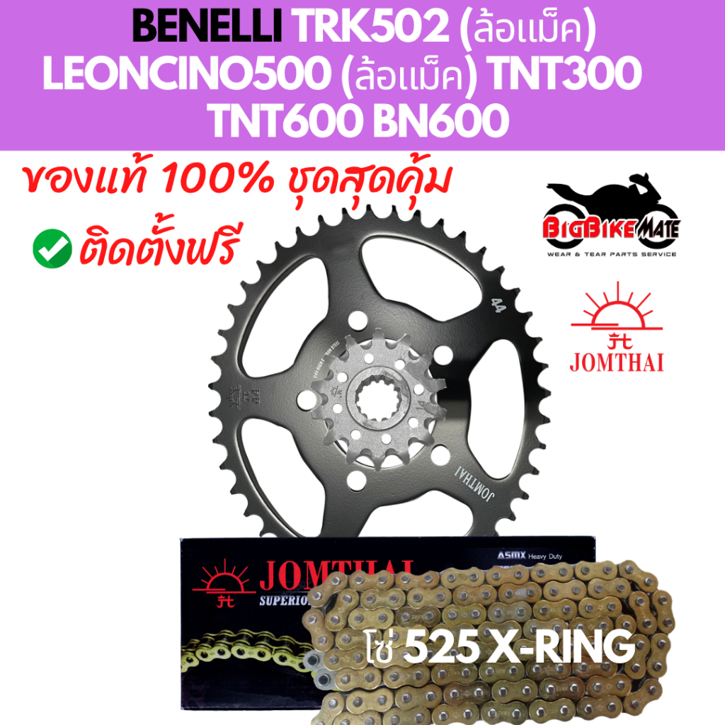 โซ่สเตอร์ Benelli TRK502 LEONCINO500 TNT300 TNT600 BN600 พร้อมโซ่ X-RING ยี่ห้อ JOMTHAI