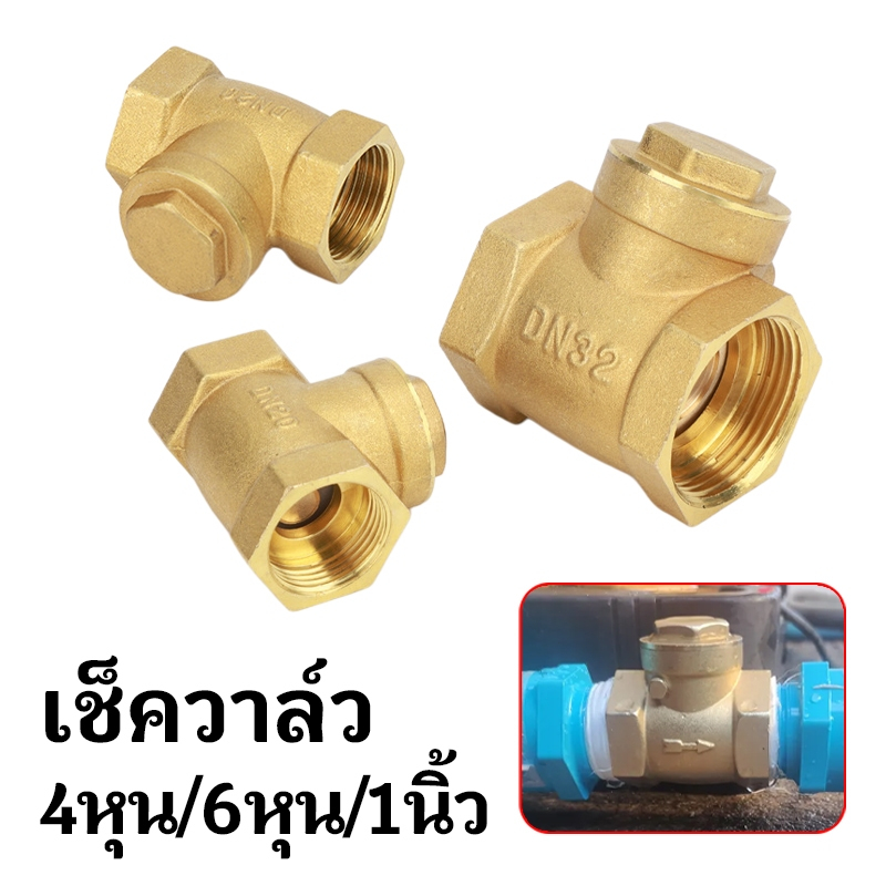 สวิงเช็ควาล์ว ทองเหลือง วาล์วกันย้อน แบบแนวราบ 4หุน/6หุน/1นิ้ว  Swing Check Valve