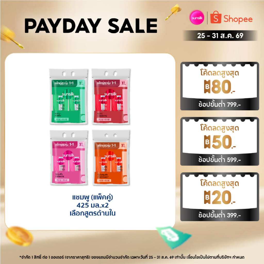 [ซื้อ1แถม1] ซันซิล ไชน์ แชมพู 425มล x2 (เลือกสูตรด้านใน)