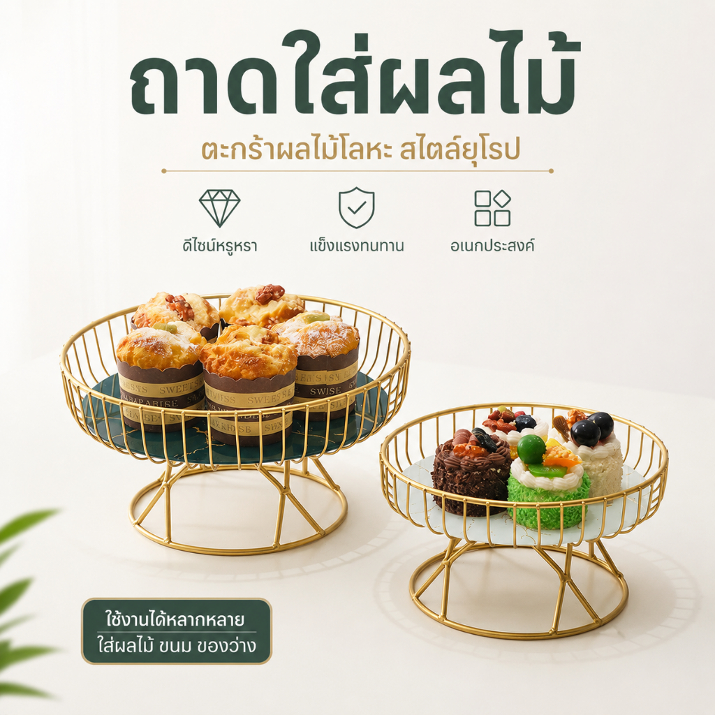 ถาดใส่ผลไม้ ตะกร้าผลไม้โลหะ ถาดใส่ขนม ของว่าง สไตล์ยุโรป สำหรับโต๊ะอาหาร ห้องนั่งเล่น ตกแต่งบ้าน