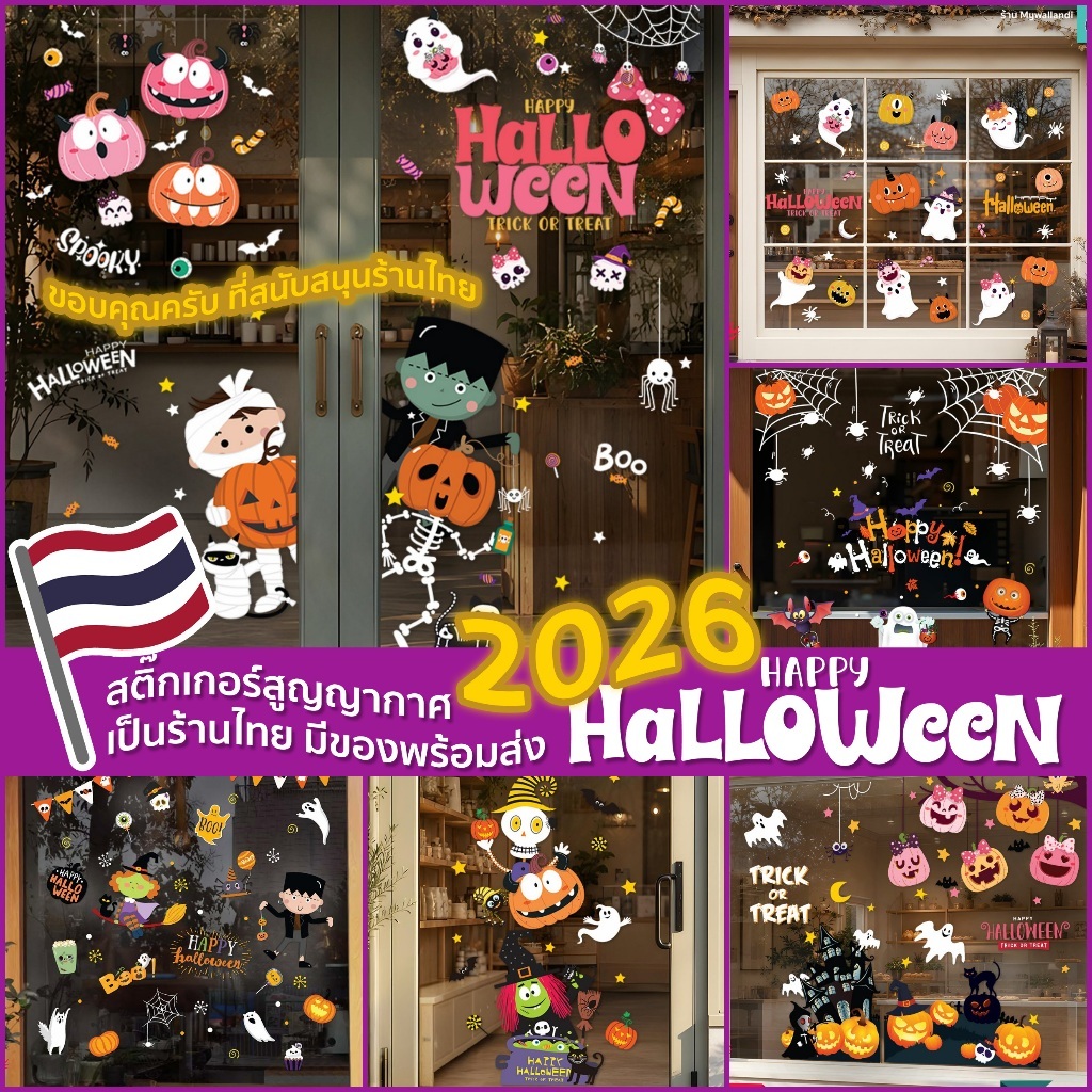 สติ๊กเกอร์สูญญากาศติดกระจก (แบบไม่มีกาว) เทศกาล Halloween ฮาโลวีน ตกแต่งร้าน ส่งด่วนจากกทม.