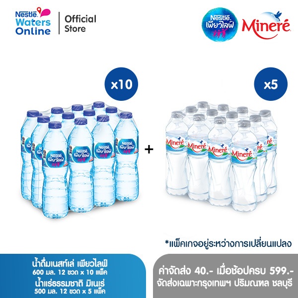 เนสท์เล่ เพียวไลฟ์ 0.6 L. (แพ็ค 12 ขวด) x 10 แพ็ค + น้ำแร่มิเนเร่ 0.5L. (แพ็ค 12 ขวด) x 5 แพ็ค