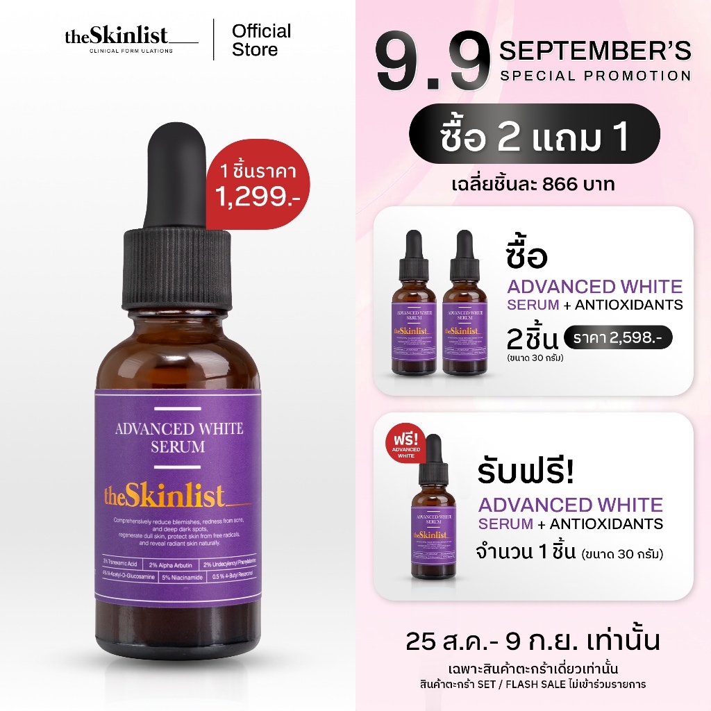 [25 สิงหา - 9 กันยานี้! ซื้อ 2 แถม 1] - The Skinlist Advanced White Serum + Antioxidants (ขนาด 30 กรัม)