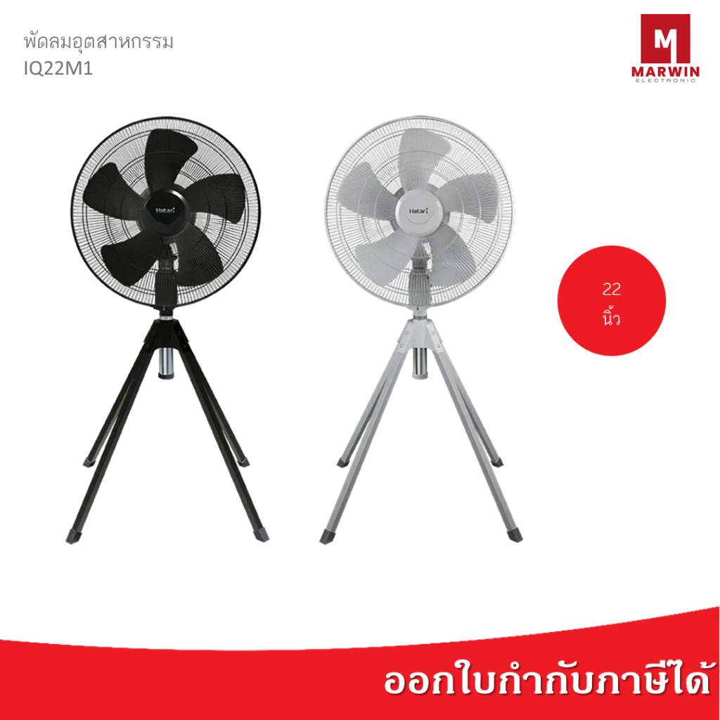 Hatari พัดลมอุตสาหกรรม 22 นิ้ว รุ่น IQ22M1